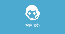 客户服务